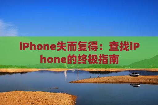 iPhone失而复得：查找iPhone的终极指南