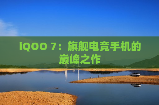 iQOO 7：旗舰电竞手机的巅峰之作