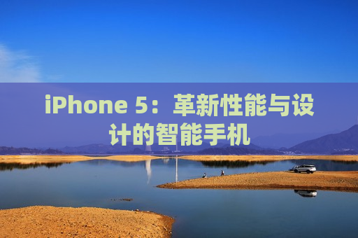 iPhone 5：革新性能与设计的智能手机