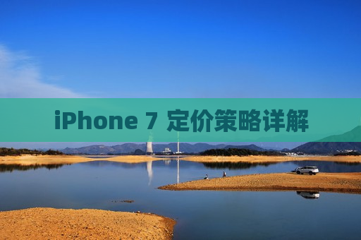 iPhone 7 定价策略详解