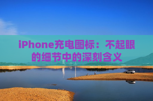 iPhone充电图标：不起眼的细节中的深刻含义