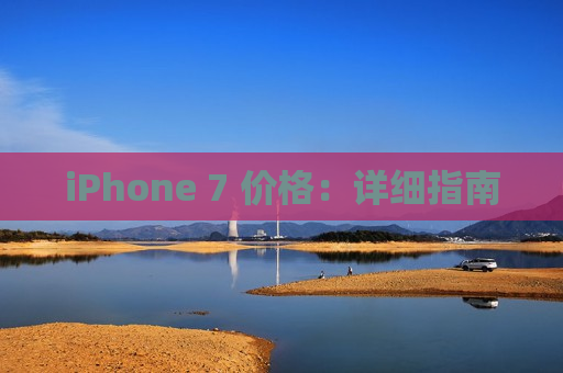 iPhone 7 价格：详细指南