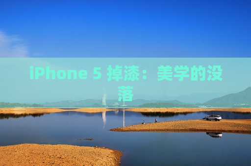 iPhone 5 掉漆：美学的没落