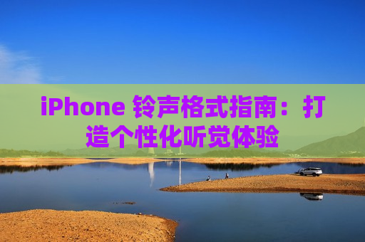 iPhone 铃声格式指南：打造个性化听觉体验