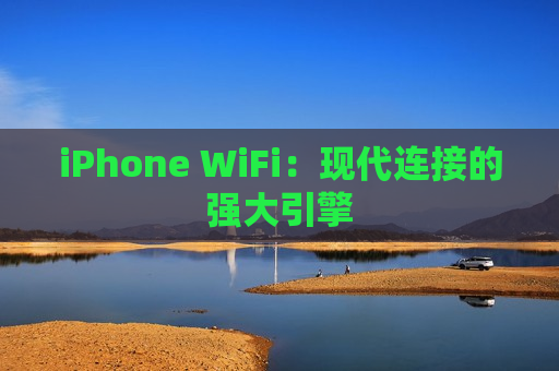 iPhone WiFi：现代连接的强大引擎