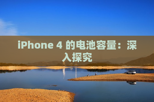 iPhone 4 的电池容量：深入探究