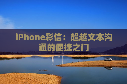 iPhone彩信：超越文本沟通的便捷之门
