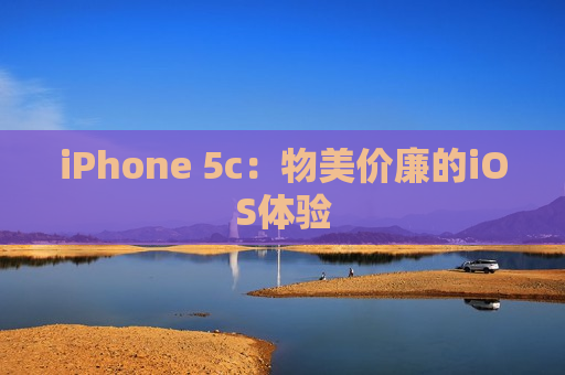 iPhone 5c：物美价廉的iOS体验