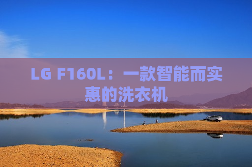 LG F160L：一款智能而实惠的洗衣机