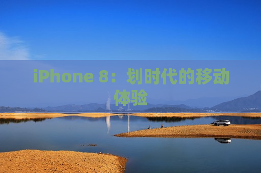iPhone 8：划时代的移动体验