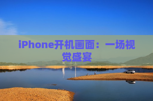 iPhone开机画面：一场视觉盛宴