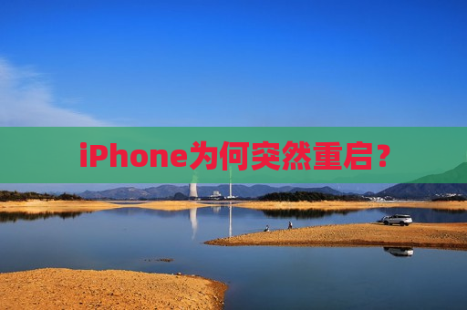 iPhone为何突然重启？