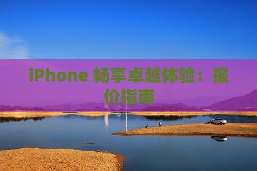 iPhone 畅享卓越体验：报价指南