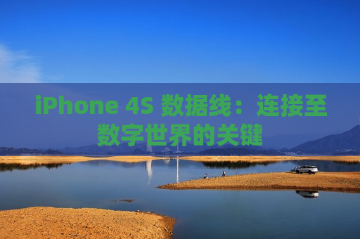 iPhone 4S 数据线：连接至数字世界的关键