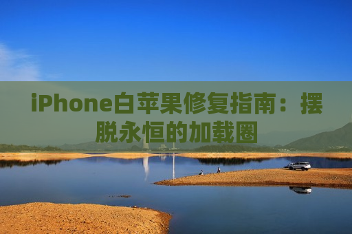 iPhone白苹果修复指南：摆脱永恒的加载圈
