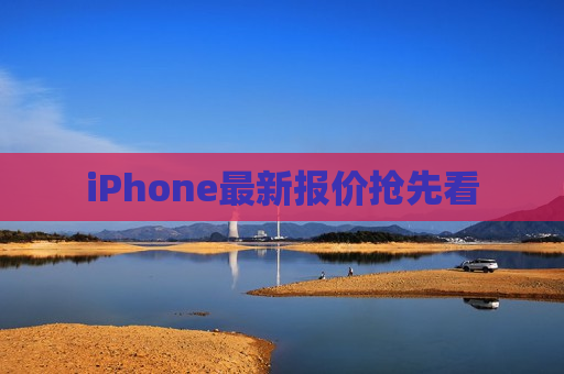 iPhone最新报价抢先看