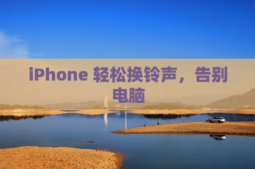 iPhone 轻松换铃声，告别电脑
