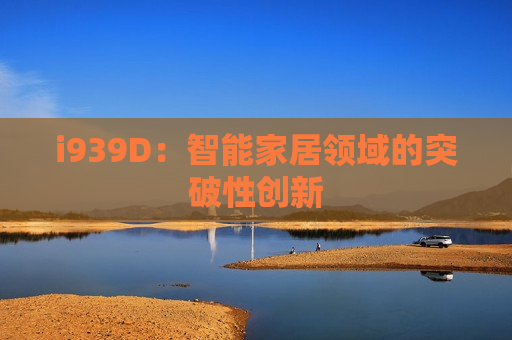 i939D：智能家居领域的突破性创新