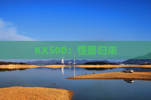 KX500：怪兽归来