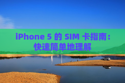 iPhone 5 的 SIM 卡指南：快速简单地理解