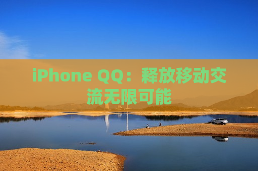 iPhone QQ：释放移动交流无限可能