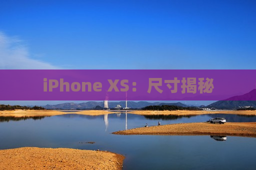 iPhone XS：尺寸揭秘