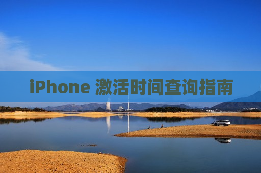 iPhone 激活时间查询指南