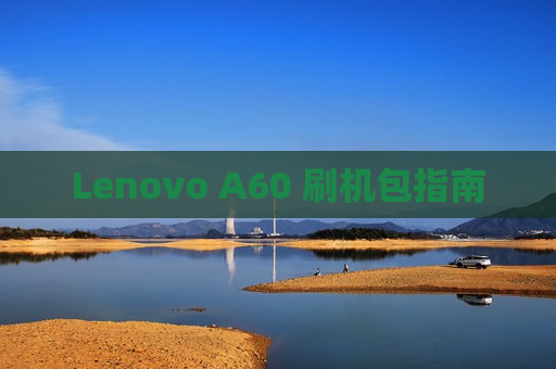 Lenovo A60 刷机包指南