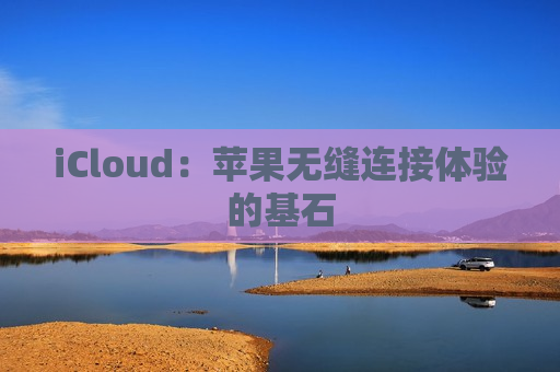 iCloud：苹果无缝连接体验的基石