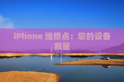 iPhone 维修点：您的设备救星