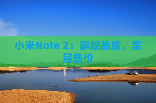 小米Note 2：旗舰品质，亲民售价