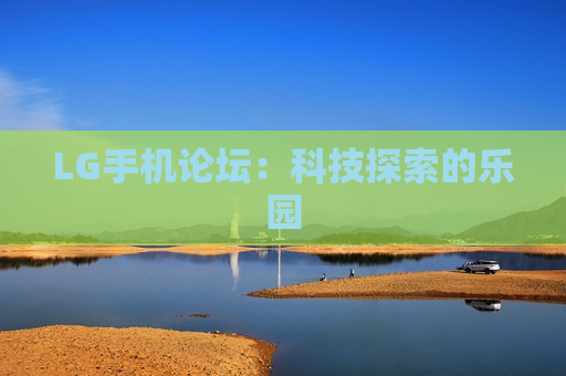 LG手机论坛：科技探索的乐园