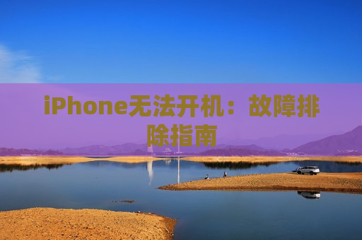 iPhone无法开机：故障排除指南