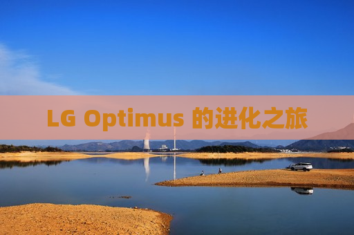 LG Optimus 的进化之旅