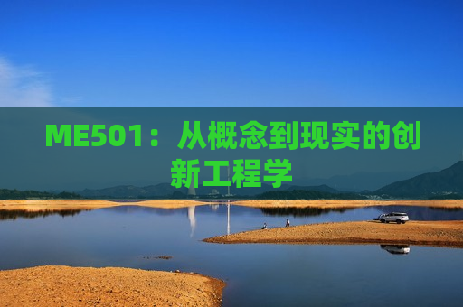 ME501：从概念到现实的创新工程学
