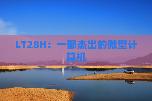 LT28H：一部杰出的微型计算机