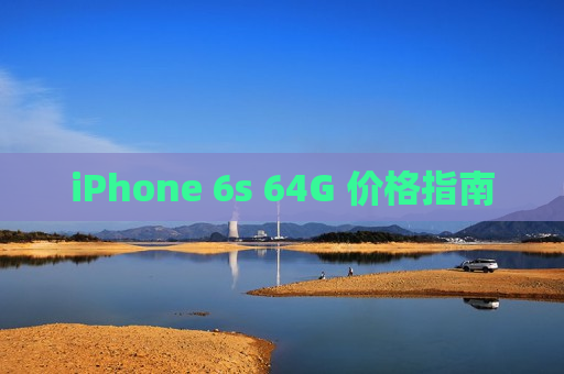 iPhone 6s 64G 价格指南