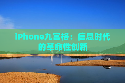 iPhone九宫格：信息时代的革命性创新