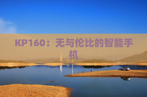 KP160：无与伦比的智能手机