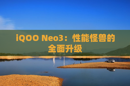 iQOO Neo3：性能怪兽的全面升级