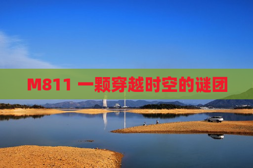 M811 一颗穿越时空的谜团