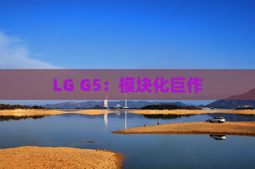 LG G5：模块化巨作