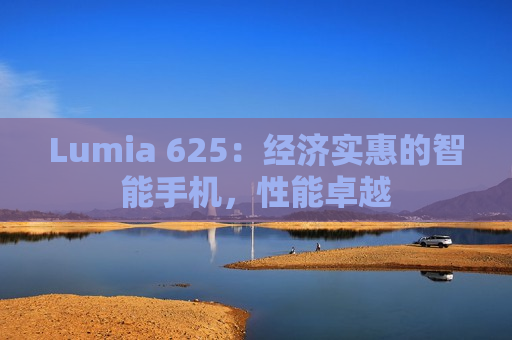 Lumia 625：经济实惠的智能手机，性能卓越