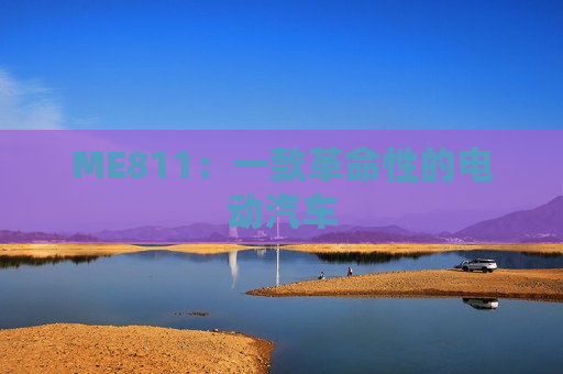 ME811：一款革命性的电动汽车