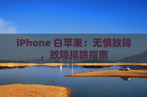 iPhone 白苹果：无惧故障，故障排除指南