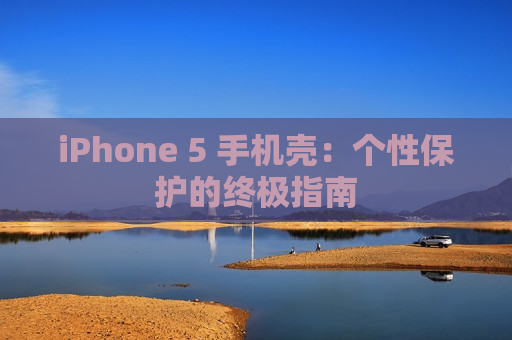 iPhone 5 手机壳：个性保护的终极指南