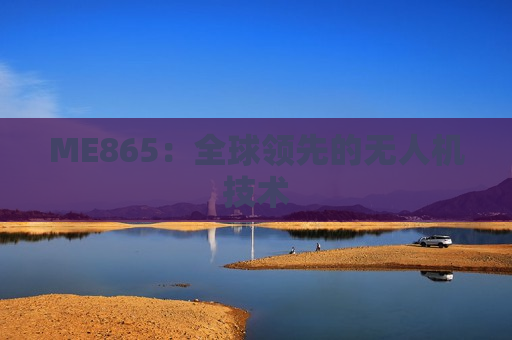 ME865：全球领先的无人机技术