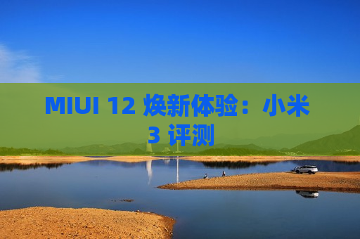MIUI 12 焕新体验：小米 3 评测