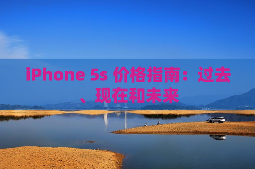 iPhone 5s 价格指南：过去、现在和未来