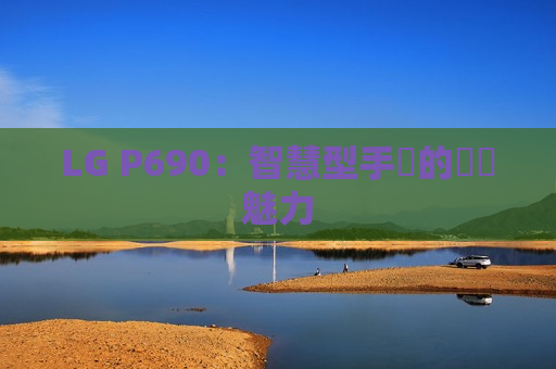 LG P690：智慧型手機的簡潔魅力